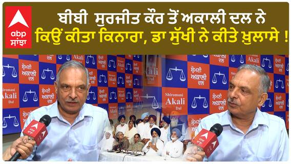 ਬੀਬੀ ਸੁਰਜੀਤ ਕੌਰ ਤੋਂ ਅਕਾਲੀ ਦਲ ਨੇ ਕਿਉਂ ਕੀਤਾ ਕਿਨਾਰਾ ਡਾ. ਸੁੱਖੀ ਨੇ ਕੀਤੇ ਖ਼ੁਲਾਸੇ !