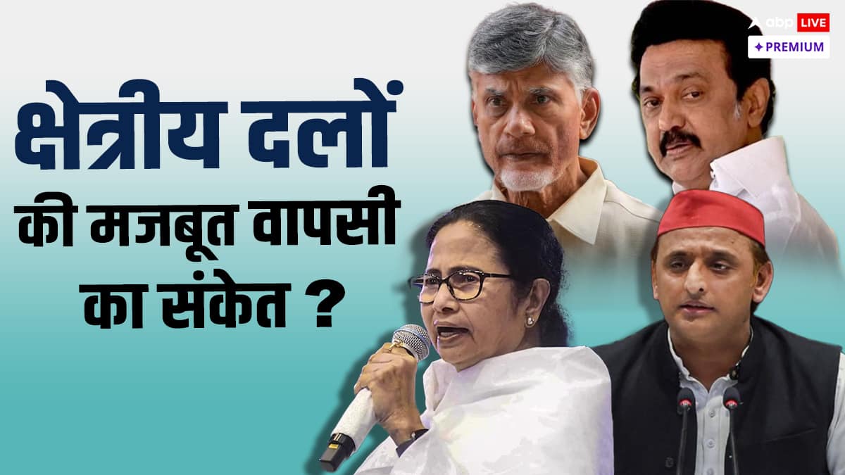 राष्ट्रीय राजनीति के पैमाने पर कहां खड़े हैं क्षेत्रीय दल; बंगाल से तमिलनाडु तक किसकी कितनी धमक?