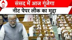 Parliament Session 2024: संसद में आज Paper Leak समेत कई मुद्दे उठाएगा विपक्ष | ABP News |