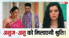 अनुज-अनु के मिलन के लिए श्रुति देगी अपने प्यार का बलिदान!