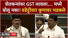 Vijay Wadettiwar Assembly Session : शेतकऱ्यांवर GST लावला, मध्ये बोलू नका... वडेट्टीवार कुणावर भडकले