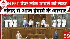 Parliament Session 2024: NEET-UG पेपर में धांधली को लेकर संसद में आज हो सकता है हंगामा! | ABP News