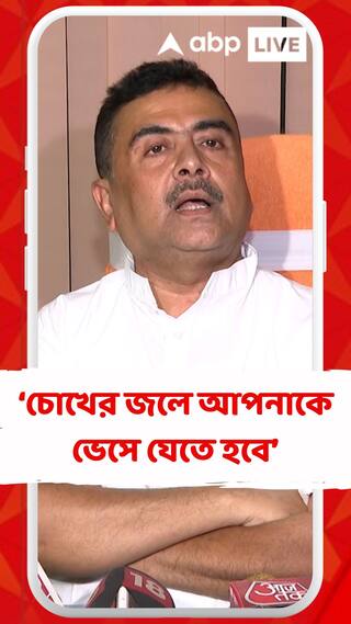 গরিব মানুষের চোখের জলে আপনাকে ভেসে যেতে হবে', মমতাকে তীব্র আক্রমণ শুভেন্দুর