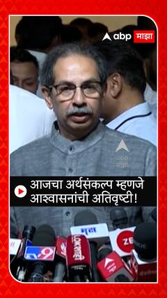 Uddhav Thackeray on Budget : आजचा अर्थसंकल्प म्हणजे आश्वासनांची अतिवृष्टी