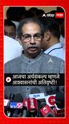 Uddhav Thackeray on Budget : आजचा अर्थसंकल्प म्हणजे आश्वासनांची अतिवृष्टी