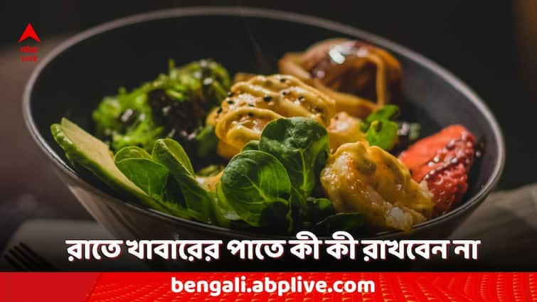 healthy dinner menu you should avoid these foods in your dinner platter Healthy Dinner Menu: সুস্থ থাকার জন্য ডিনারের মেনু থেকে কোন কোন খাবার অতি অবশ্যই বাদ দেবেন ?