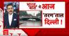 Delhi airport Terminal roof collapse: दिल्ली का दहलाने वाला 'एयरपोर्ट कांड' ! Rain In Delhi-NCR