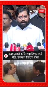 Eknath Shinde : उद्धव ठाकरे काँग्रेसच्या लिफ्टमध्येगेले, एकनाथ शिंदेंचा टोला