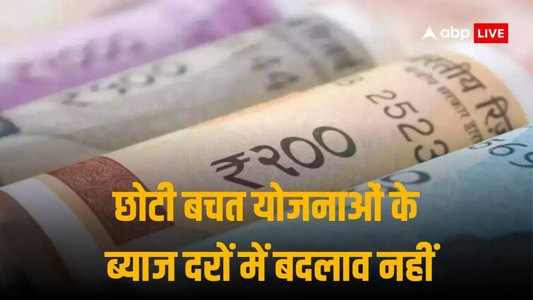 PPF Sukanya Samriddhi Yojana Senior Citizen Saving Scheme Kisan Vikas Patra Interest Rate Remains Unchanged Says Finance ministry Small Saving Schemes: छोटी बचत योजनाओं के निवेशक हुए मायूस, पीपीएफ सुकन्या समृद्धि योजना पर नहीं बढ़ी ब्याज दरें