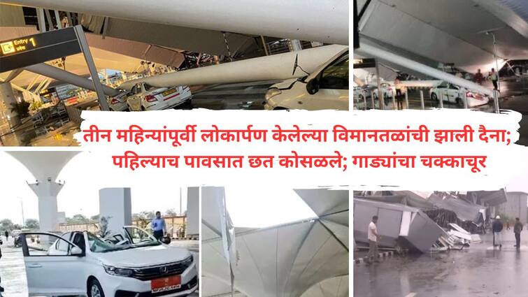 The roof of the Delhi Jabalpur airport which was inaugurated three months ago collapsed One lost life 6 injured many cars crushed in Delhi Delhi, Jabalpur Airport Accident : तीन महिन्यांपूर्वी लोकार्पण केलेल्या दिल्ली, जबलपूर विमानतळाचे छत कोसळले; दिल्लीत एकाने जीव गमावला, 6 जखमी, अनेक गाड्यांचा चक्काचूर