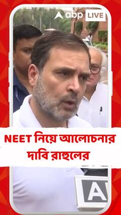 সংসদে NEET দুর্নীতি নিয়ে আলোচনার দাবি জানালেন রাহুল গাঁধী