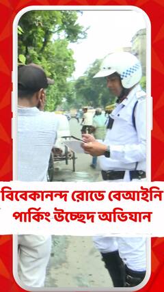 বিবেকানন্দ রোডে বেআইনি পার্কিং উচ্ছেদ অভিযান চালাচ্ছে পুলিশ