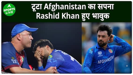 AFG VS SA : Semifinal में हार के बाद Rashid Khan का बयान, बोला 