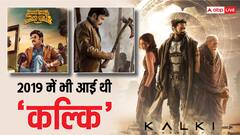 2019 में भी रिलीज हुई थी 'कल्कि', बॉक्स ऑफिस पर हुआ था ऐसा हाल