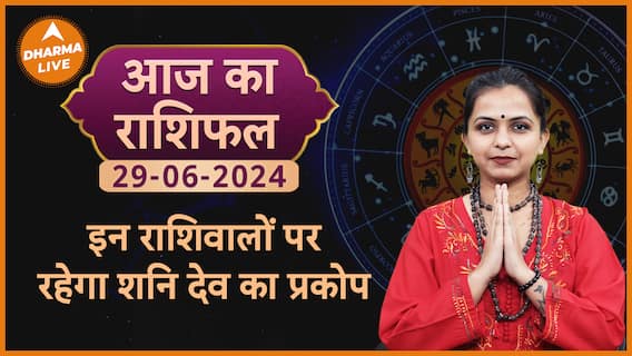 kal Ka Rashifal 29 June 2024: इन राशिवालों पर रहेगा शनि देव का प्रकोप