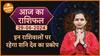 kal Ka Rashifal 29 June 2024:  इन राशिवालों पर रहेगा शनि देव का प्रकोप
