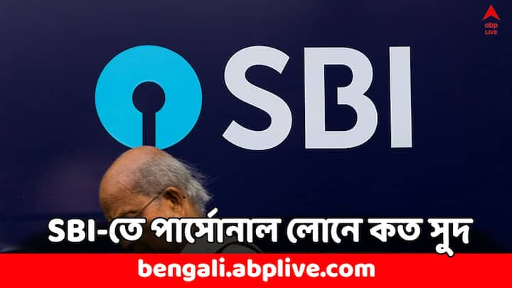 Personal Loan Interest Rate: SBI-তে পার্সোনাল লোন নিতে চাইলে আপনাকে ১১.২৫ শতাংশ থেকে ১৫.৪ শতাংশ পর্যন্ত সুদ দিতে হবে আপনাকে। ৫ লাখের ঋণ ৫ বছরের নিলে তাঁকে সুদ বাবদ ১২ হাজার টাকা দিতে হবে।