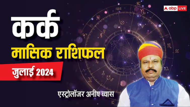Monthly Horoscope July 2024 Cancer zodiac sign Kark masik rashifal in Hindi Cancer July Horoscope 2024: कर्क राशि के लिए शुभ रहेगा महीना, सपने होंगे साकार, पढ़िए जुलाई मासिक राशिफल