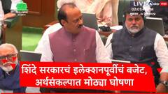 Maharashtra Budget :लाडकी बहीण ते मुंबई ठाणे,नवी मुंबईतील पेट्रोल डिझेलवरील करकपात, अर्थसंकल्पात मोठ्या घोषणा