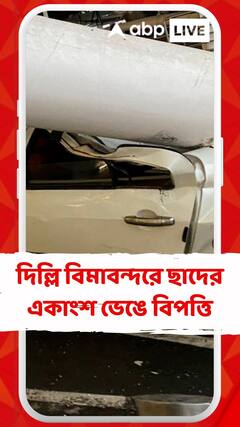 প্রবল বৃষ্টিতে দিল্লি বিমাবন্দরে ছাদের একাংশ ভেঙে বিপত্তি