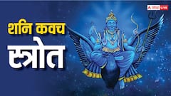 शनि की अशुभ दृष्टि से बचाता है शनि कवच स्त्रोत का पाठ, जानें किन लोगों के लिए है जरूरी
