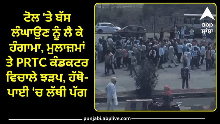 Ruckus over taking out bus at Amritsar toll know full details Amritsar News: ਟੋਲ 'ਤੇ ਬੱਸ ਲੰਘਾਉਣ ਨੂੰ ਲੈ ਕੇ ਹੰਗਾਮਾ, ਮੁਲਾਜ਼ਮਾਂ ਤੇ PRTC ਕੰਡਕਟਰ ਵਿਚਾਲੇ ਝੜਪ, ਹੱਥੋ-ਪਾਈ ‘ਚ ਲੱਥੀ ਪੱਗ