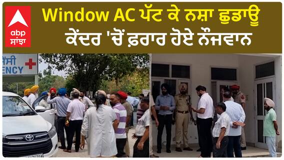 Faridkot News | Window AC ਪੱਟ ਕੇ ਨਸ਼ਾ ਛੁਡਾਊ ਕੇਂਦਰ 'ਚੋਂ ਫ਼ਰਾਰ ਹੋਏ ਨੌਜਵਾਨ