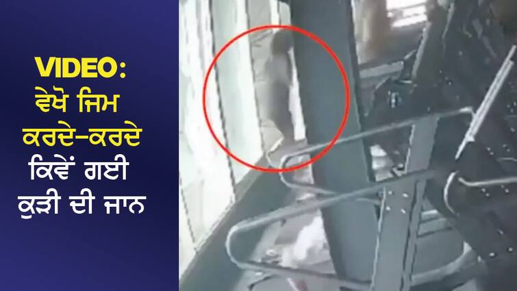 VIDEO: See how the girl's life went while doing the gym, her life ended with a small mistake VIDEO: ਵੇਖੋ ਜਿਮ ਕਰਦੇ-ਕਰਦੇ ਕਿਵੇਂ ਗਈ ਕੁੜੀ ਦੀ ਜਾਨ, ਛੋਟੀ ਜਿਹੀ ਗਲਤੀ ਨਾਲ ਖਤਮ ਹੋਈ ਜ਼ਿੰਦਗੀ