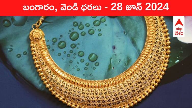 Latest Gold Silver Prices Today 28 June 2024 know rates in your city Telangana Hyderabad Andhra Pradesh Amaravati Latest Gold-Silver Prices Today: ఒకేసారి భారీ పెద్ద షాక్‌ ఇచ్చిన పసిడి - ఈ రోజు బంగారం, వెండి కొత్త ధరలు ఇవి