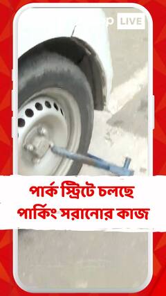 সক্রিয় পুলিশ, পার্ক স্ট্রিটে চলছে বেআইনি পার্কিং সরানোর কাজ