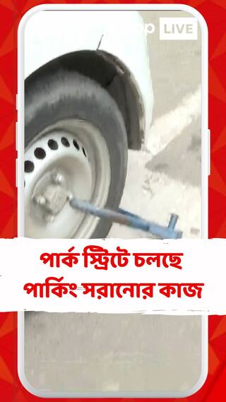 সক্রিয় পুলিশ, পার্ক স্ট্রিটে চলছে বেআইনি পার্কিং সরানোর কাজ