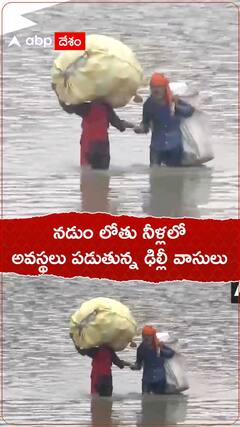 నడుం లోతు నీళ్లలో అవస్థలు పడుతున్న ఢిల్లీ వాసులు