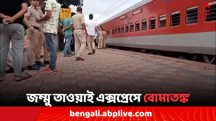 Sealdah bound Jammu Tawi Express Bomb Panic Train stopped in Dakhineswar and searching  by bomb squad Jammu Tawi Express: কলকাতামুখী জম্মু তাওয়াই এক্সপ্রেসে বোমাতঙ্ক, ৬৪ নং সিটে রাখা ব্যাগে কী আছে ?  ..