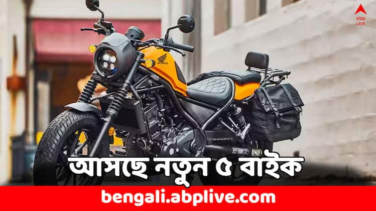 Upcoming Bikes in India for July 2024 check expected launch dates Upcoming Bikes: নতুন বাইক কিনবেন ভাবছেন ? জুলাইতেই বাজারে আসছে এই ৫ নতুন মডেল