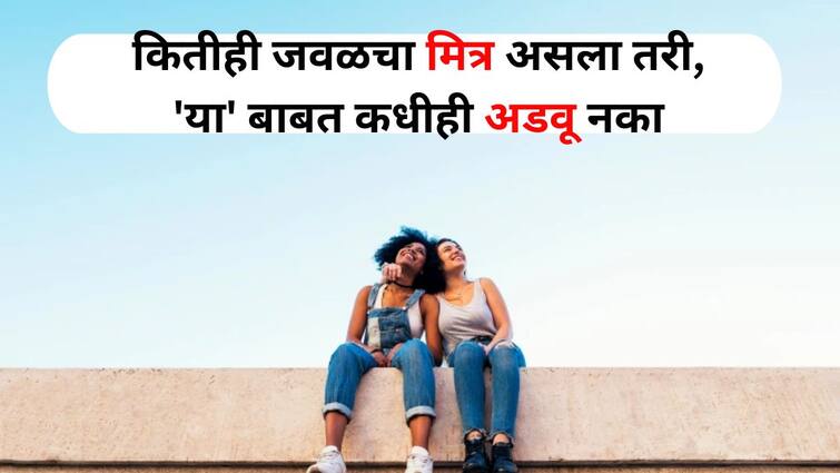 Relationship Tips lifestyle marathi news never hold back on this topic with friend possibility of a rift in the relationship Relationship Tips : कितीही जवळचा मित्र असला तरी 'या' बाबत कधीही अडवू नका, नात्यात दुरावा निर्माण होण्याची शक्यता