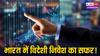 FDI ने कैसे बदली भारत की अर्थव्यवस्था: इतिहास से लेकर 'अमृतकाल' तक की पूरी रिपोर्ट