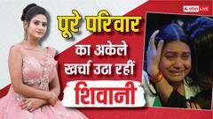 'बेरोजगार जीजा-6 बच्चे', अकेले पूरे परिवार का खर्चा उठा रहीं शिवानी