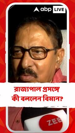 আমার প্রত্যাশা রাজ্যপাল দ্রুত ওঁদের শপথ গ্রহণের জন্য বিধানসভায় আসবেন : বিমান বন্দ্যোপাধ্যায়