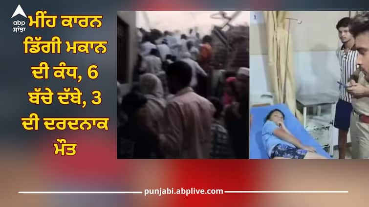 greater noida wall of house collapsed due to rain three children died details inside ਗ੍ਰੇਟਰ ਨੋਇਡਾ 'ਚ ਮੀਂਹ ਕਾਰਨ ਡਿੱਗੀ ਮਕਾਨ ਦੀ ਕੰਧ, 6 ਬੱਚੇ ਦੱਬੇ, 3 ਦੀ ਦਰਦਨਾਕ ਮੌਤ