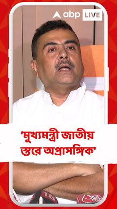 মুখ্যমন্ত্রী জাতীয় স্তরে অপ্রাসঙ্গিক : শুভেন্দু
