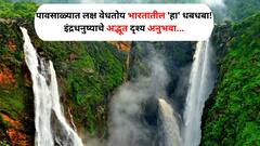 Monsoon Travel : पावसाळ्यात लक्ष वेधतोय भारतातील 'हा' धबधबा! इंद्रधनुष्याचे अद्भूत दृश्य अनुभवा, स्वर्गसुखाची अनुभूती होईल