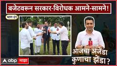 Maharashtra Budget  2024 : बजेटवरून सरकार-विरोधक आमने-सामने! ABP Majha