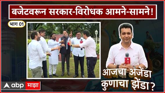 Maharashtra Budget  2024 : बजेटवरून सरकार-विरोधक आमने-सामने! ABP Majha