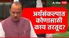 शेतकरी, विद्यार्थी ते महिला आणि अल्पसंख्याक, राज्याच्या अर्थसंकल्पात कोणासाठी नेमकं काय? वाचा संपूर्ण माहिती!