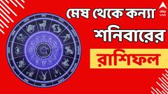 বড়ঠাকুরের আশীর্বাদ বজায় থাকুক, শনিবারে লাভ হবে ? দেখুন মেষ থেকে কন্যা রাশির ফল
