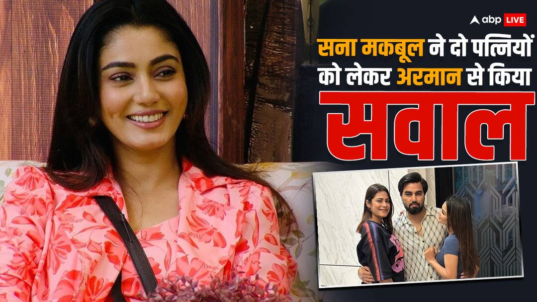 बिग बॉस ओटीटी 3: 'अगर पायल दूसरी शादी करके आती तो?' सना मकबूल ने अरमान से किया सवाल तो ये था यूट्यूबर का जवाब Bigg Boss OTT 3 Sana Makbul question armaan malik about polygamy payal and kritika malik बिग बॉस ओटीटी 3: 'अगर पायल दूसरी शादी करके आती तो?' सना मकबूल ने अरमान से किया सवाल तो ये था यूट्यूबर का जवाब