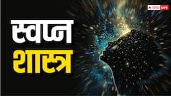 भूलकर भी किसी से भी नहीं करना चाहिए इन सपनों का जिक्र, होता है नुकसान