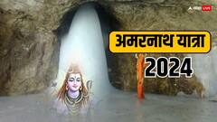 Amarnath Yatra 2024: अमरनाथ यात्रा 29 जून से शुरू, जानें क्यों पड़ा इस गुफा का नाम अमरनाथ