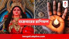 Ajker Rashifal : আজই লক্ষ্মীদেবীর আশীর্বাদে নতুন চাকরির যোগ এই রাশির, টেনশনও হবে দূর, কেমন কাটবে আপনার দিন?