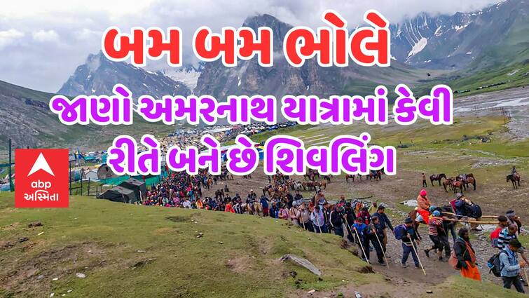 Why devotees do Amarnath Yatra even though it is so difficult Know how Baba Barfani was manifested abpp આટલી કઠિન છતાં શ્રદ્ધાળુઓ કેમ કરે છે અમરનાથ યાત્રા? જાણો કેવી રીતે પ્રગટ થયા હતા બાબા બર્ફાની